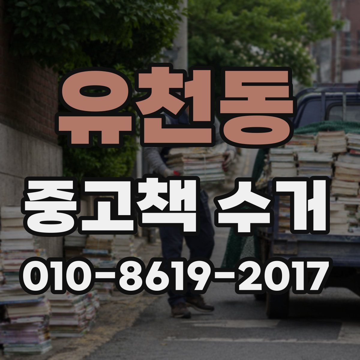 유천동 중고책 수거