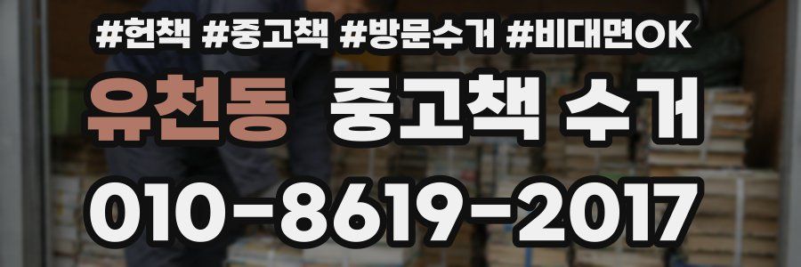 유천동 중고책 수거