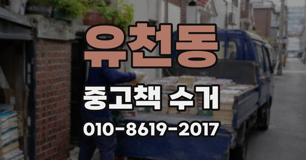 유천동 중고책 수거