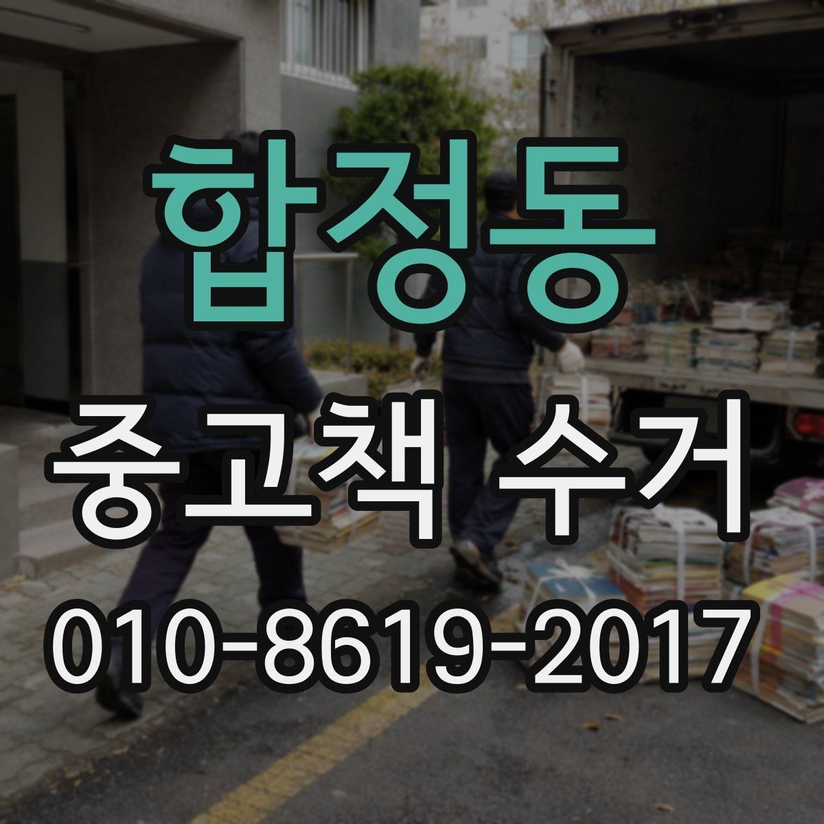 합정동 중고책 수거 업체 상담 전 체크리스트