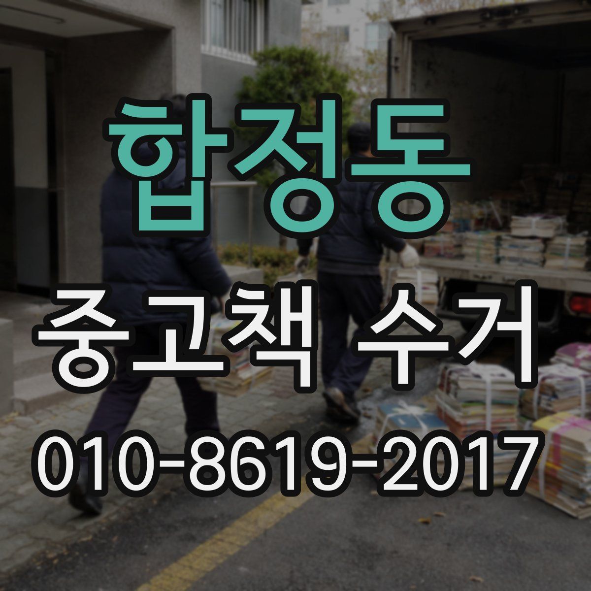 합정동 중고책 수거