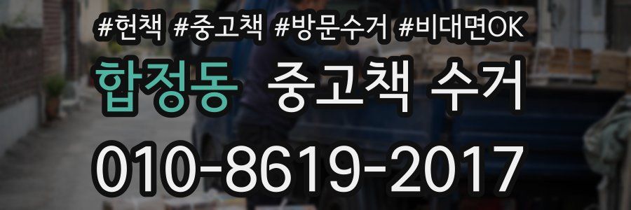 합정동 중고책 수거