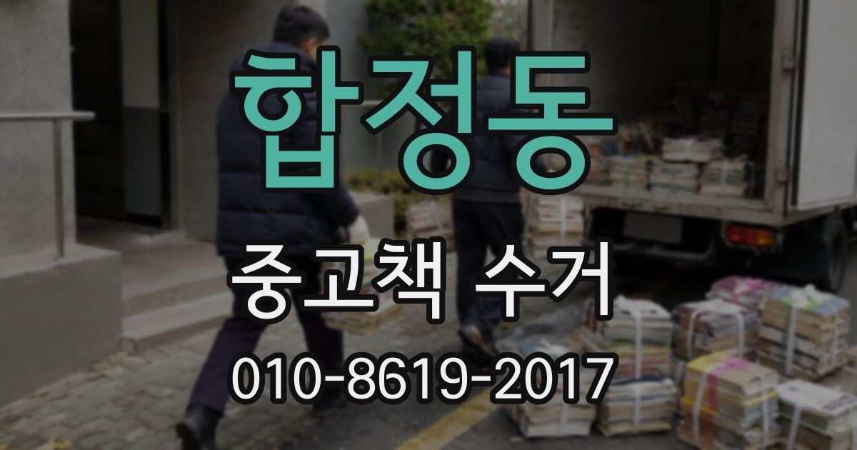 합정동 중고책 수거