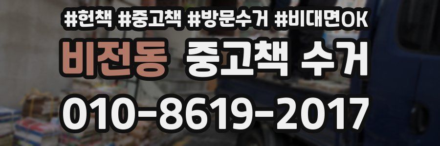 비전동 중고책 수거
