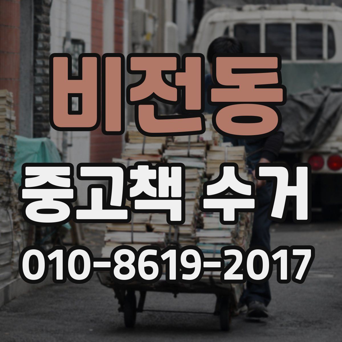비전동 중고책 수거