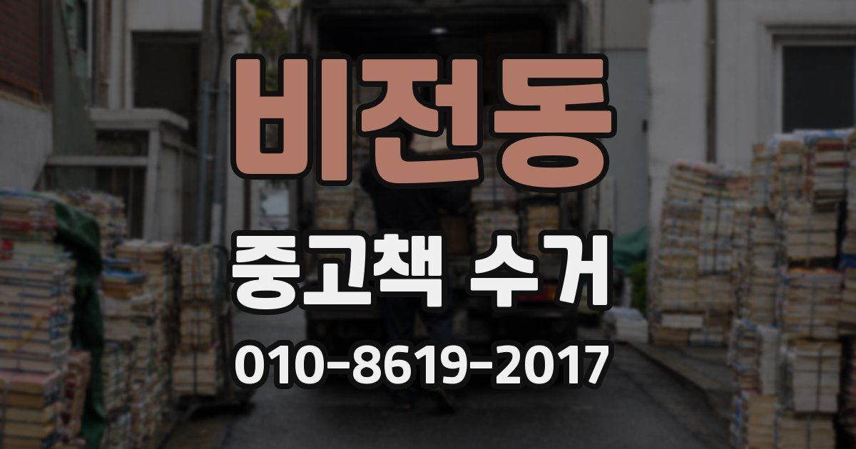 비전동 중고책 수거