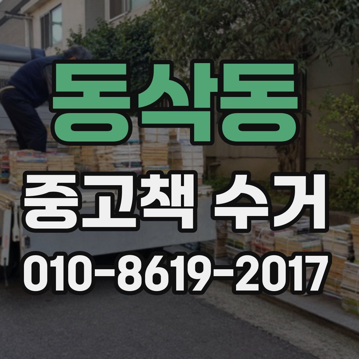 동삭동 중고책 수거 시 택배와 방문의 차이