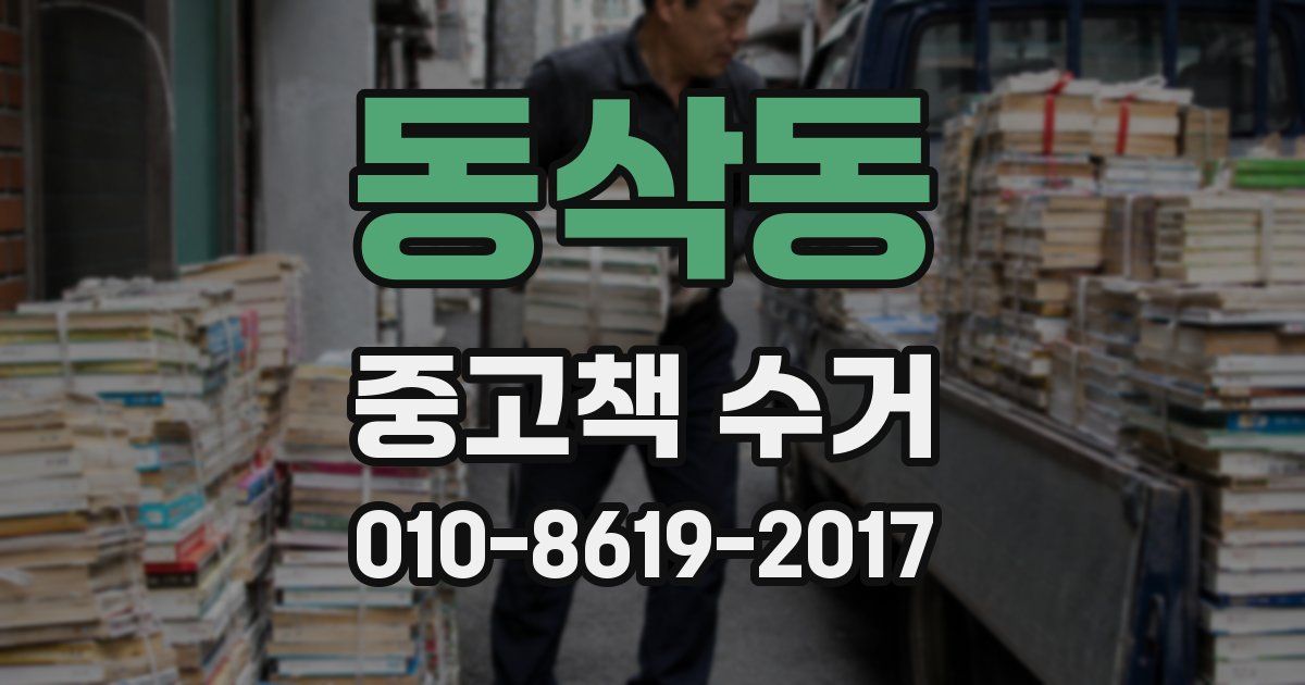 동삭동 중고책 수거