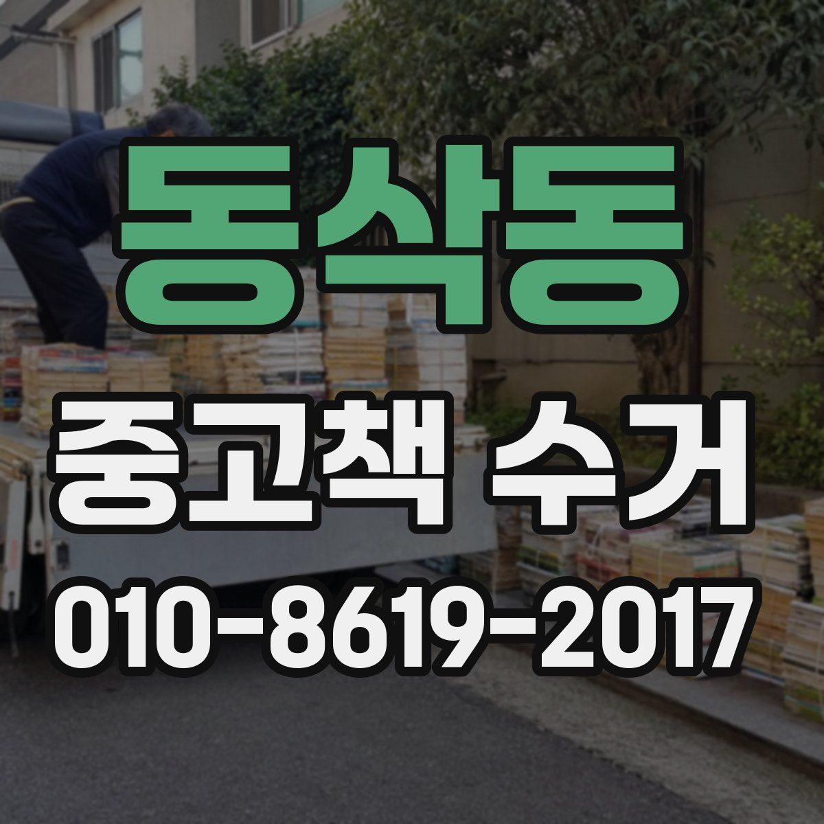 동삭동 중고책 수거