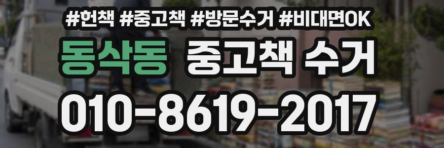 동삭동 중고책 수거