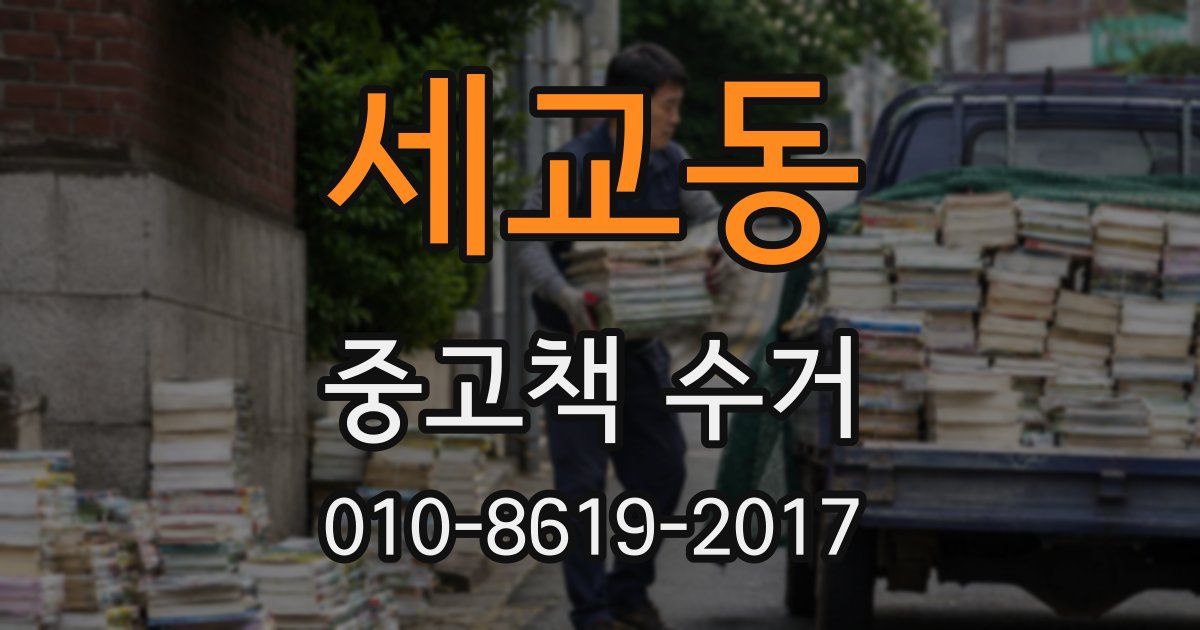세교동 중고책 수거