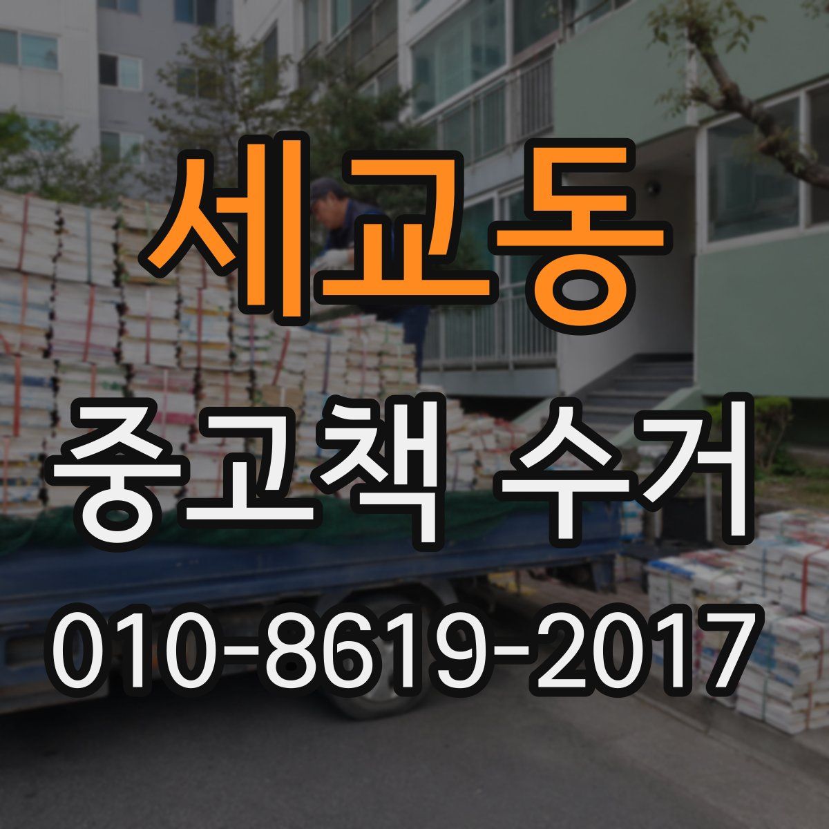 세교동 중고책 수거