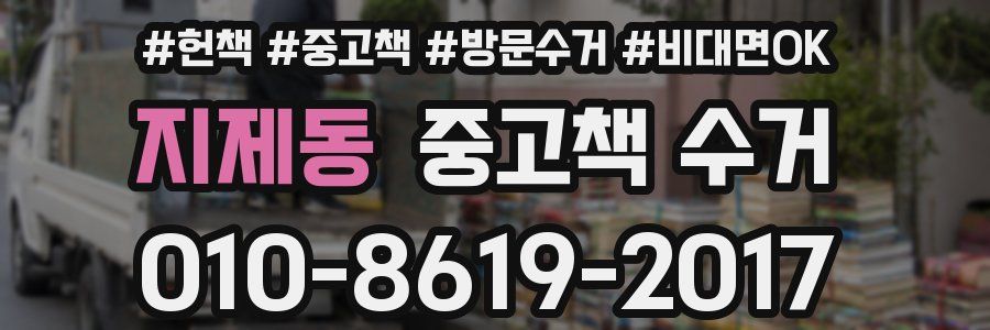 지제동 중고책 수거
