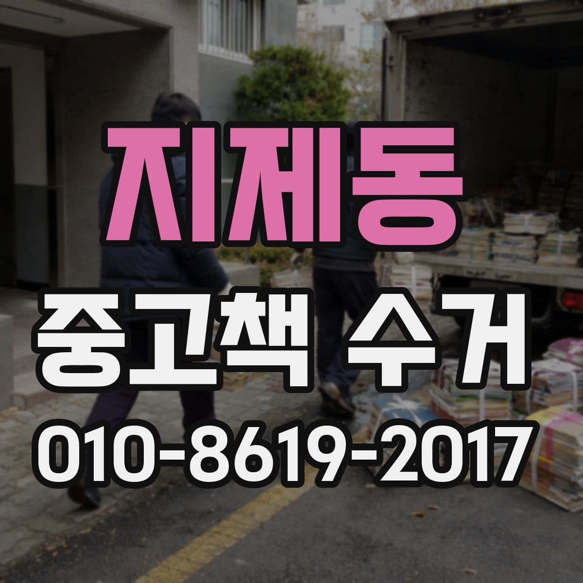 지제동 중고책 수거