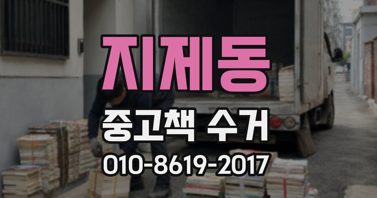 지제동 중고책 수거