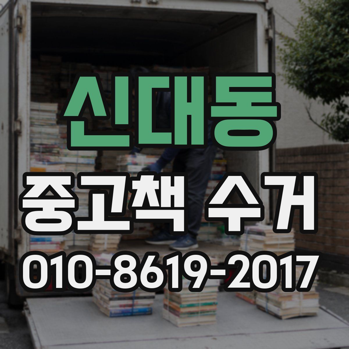 신대동 중고책 수거