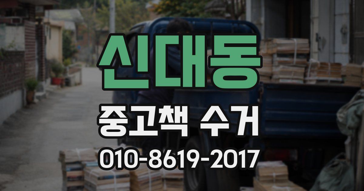 신대동 중고책 수거