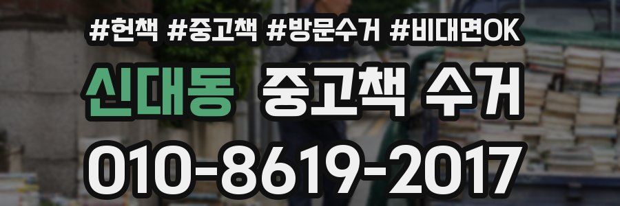 신대동 중고책 수거