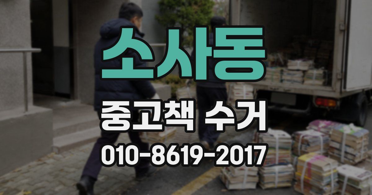 소사동 중고책 수거