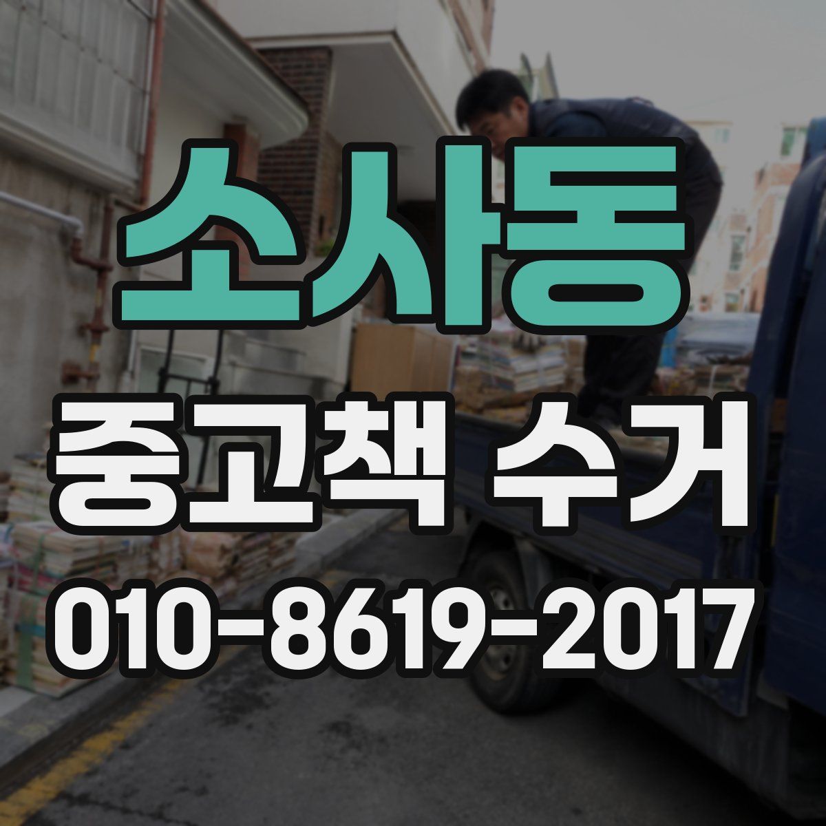 소사동 중고책 수거