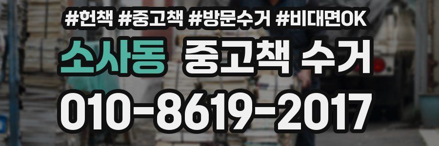 소사동 중고책 수거