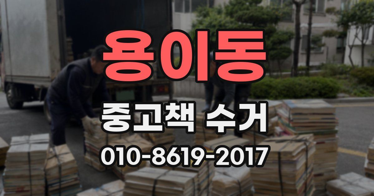 용이동 중고책 수거