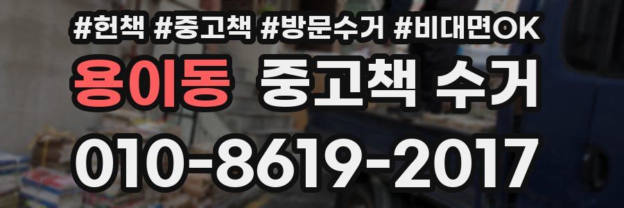 용이동 중고책 수거