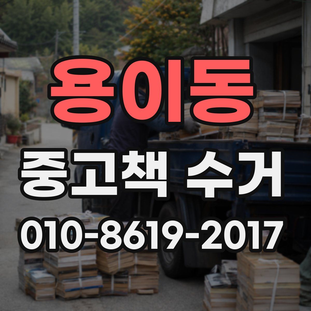 용이동 중고책 수거