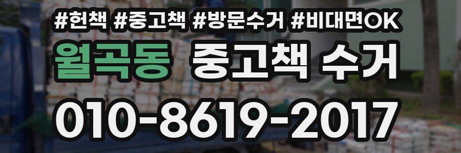 월곡동 중고책 수거