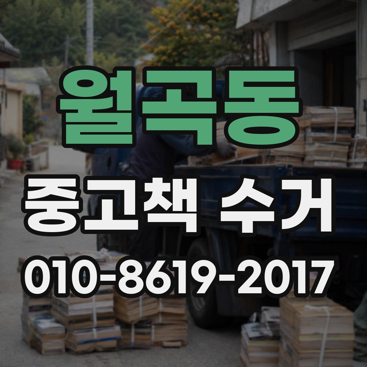 월곡동 중고책 수거