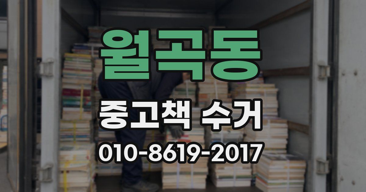 월곡동 중고책 수거