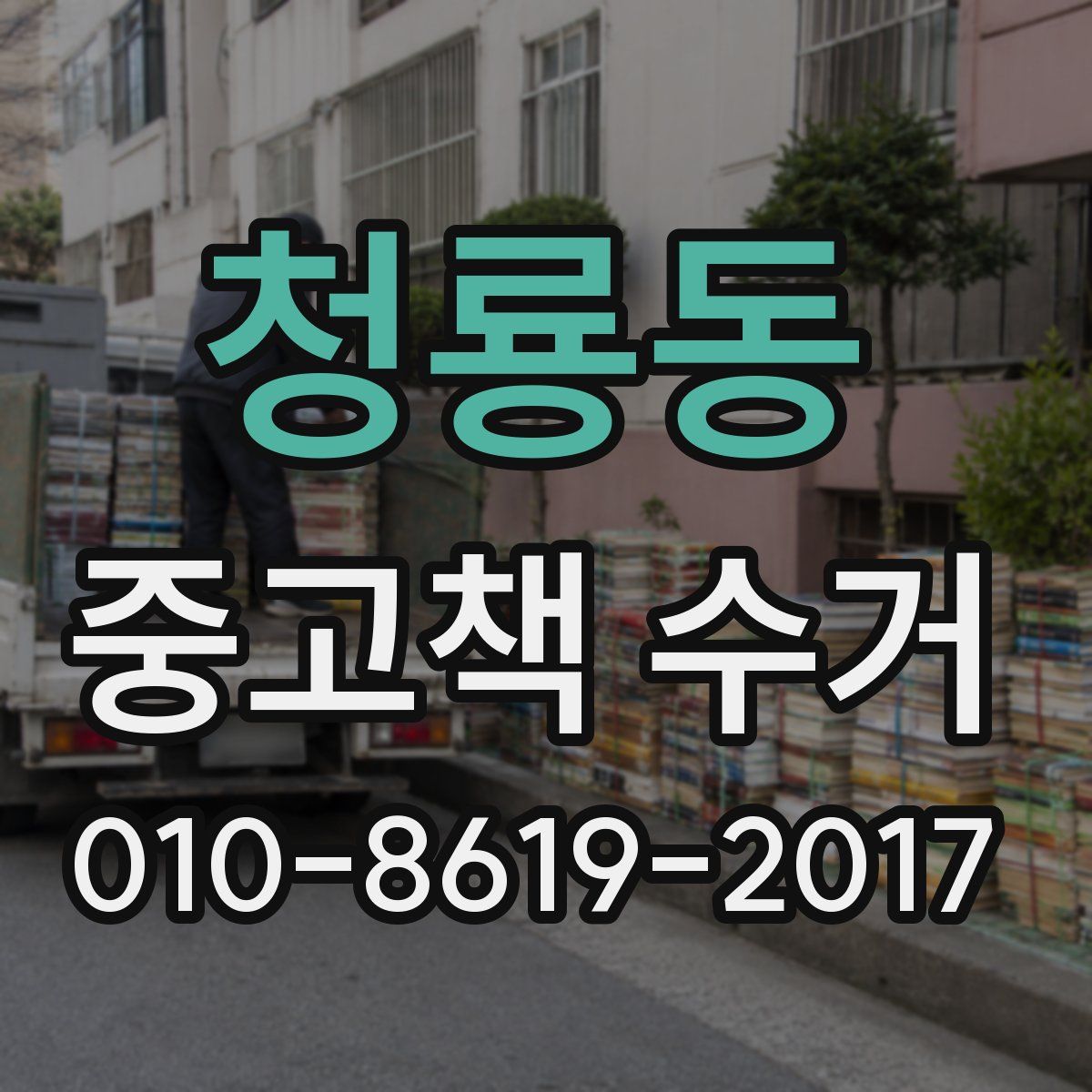 청룡동 중고책 수거