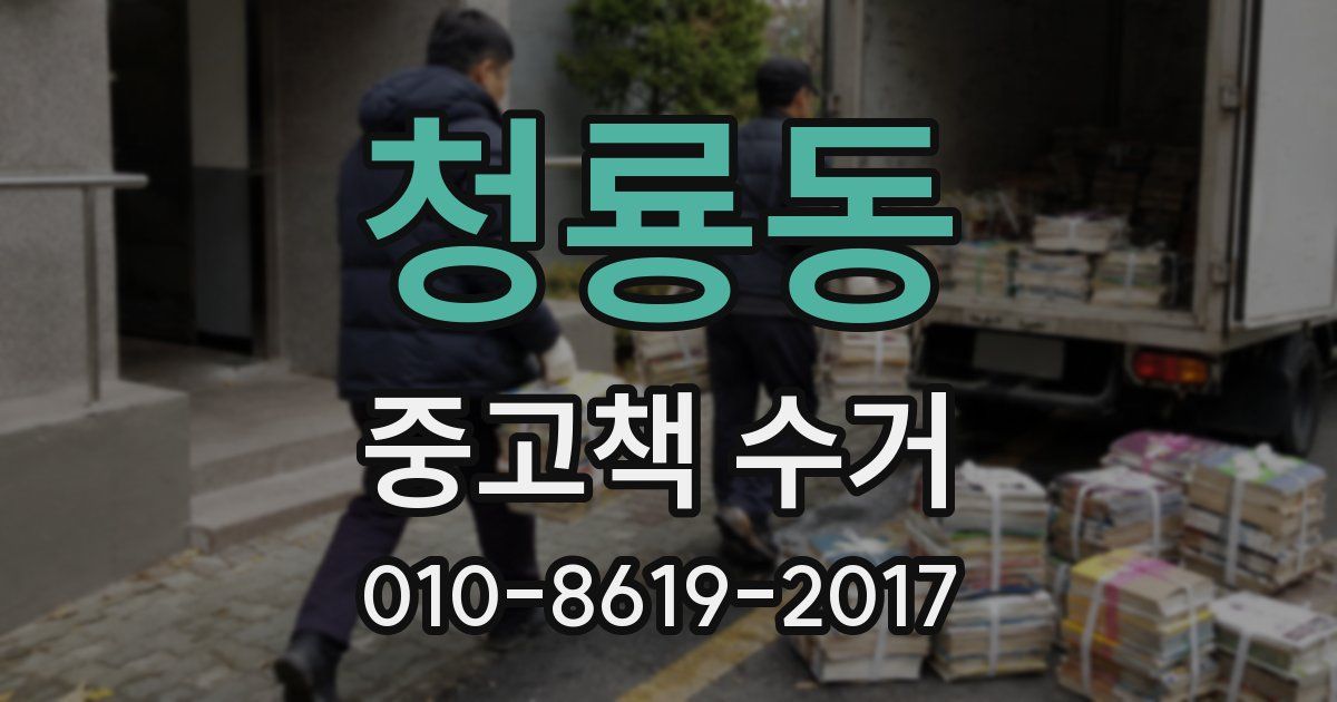 청룡동 중고책 수거