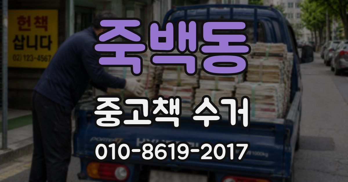 죽백동 중고책 수거