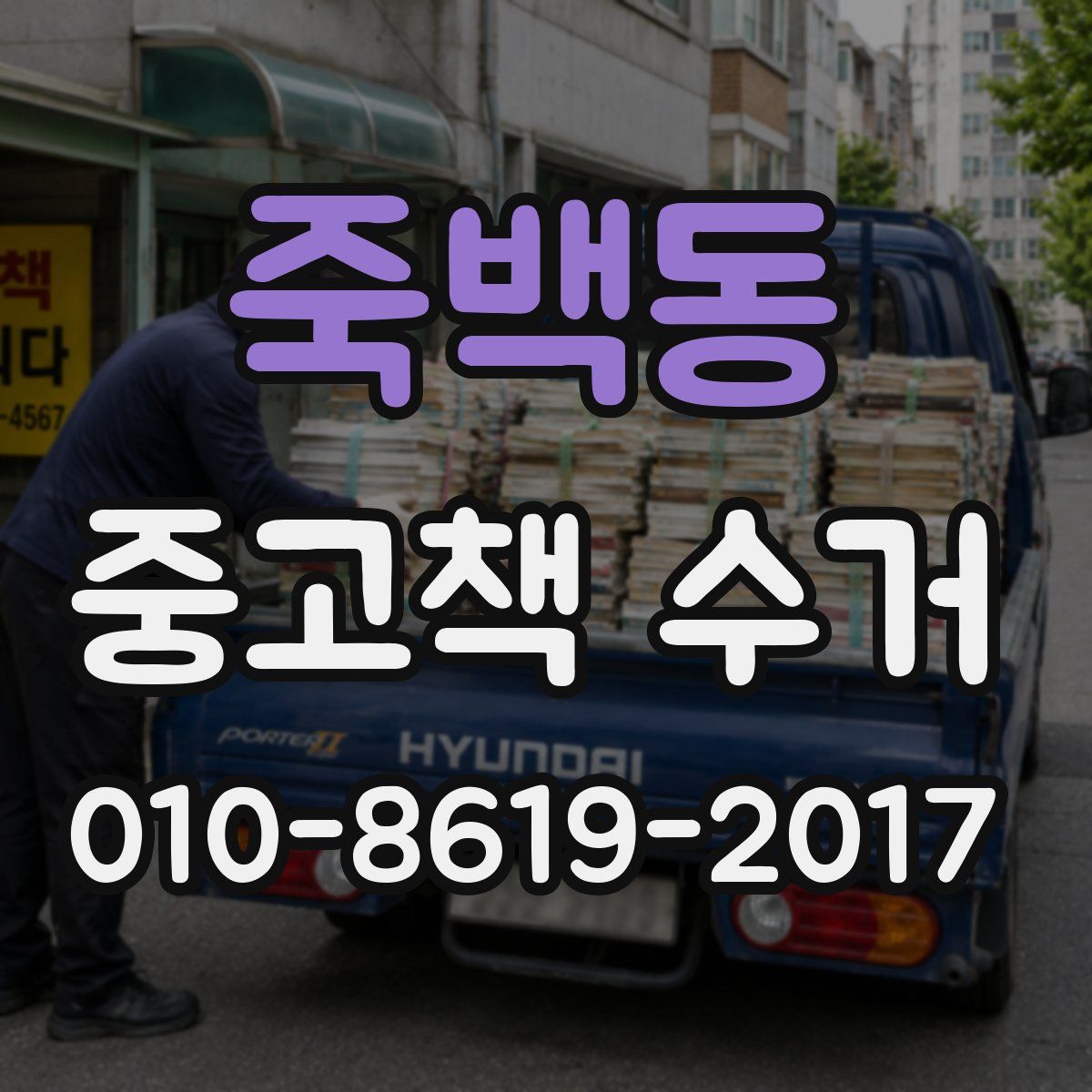 죽백동 중고책 수거