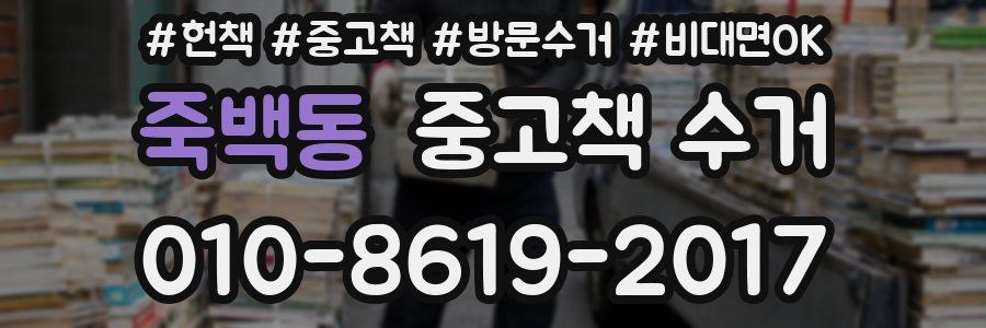 죽백동 중고책 수거