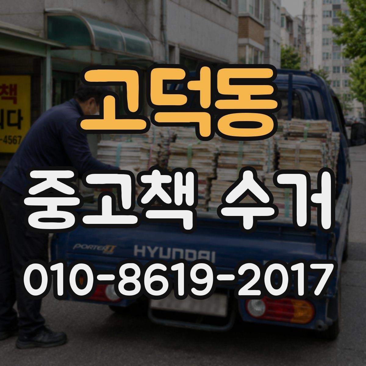 고덕동 중고책 수거 전 책과 함께 정리할 물건들