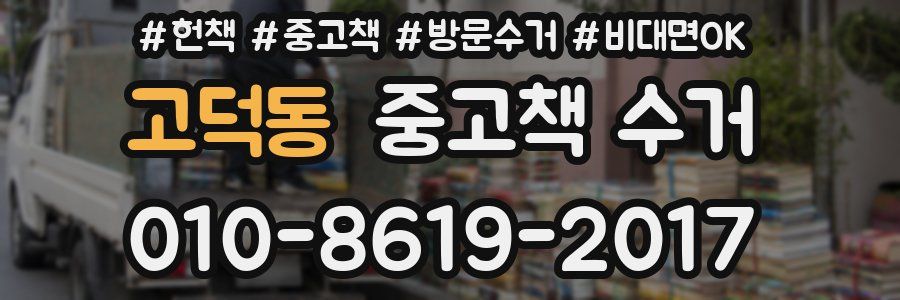 고덕동 중고책 수거