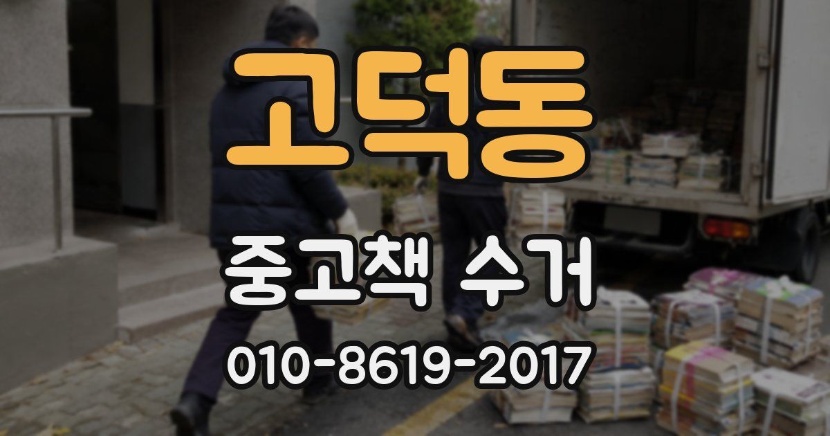 고덕동 중고책 수거