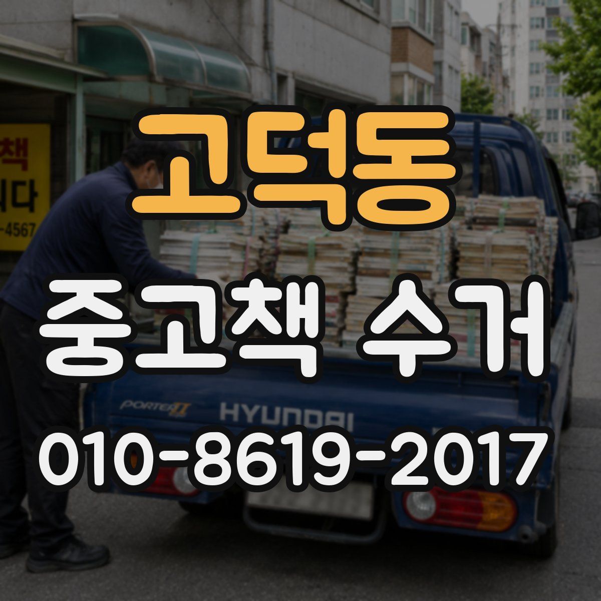 고덕동 중고책 수거