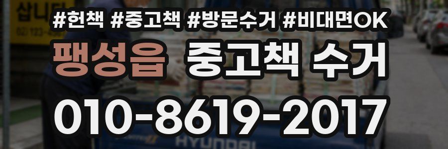 팽성읍 중고책 수거