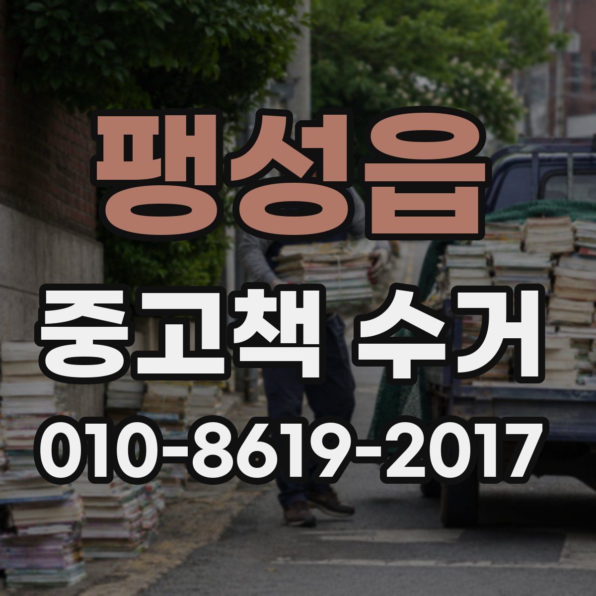 팽성읍 중고책 수거