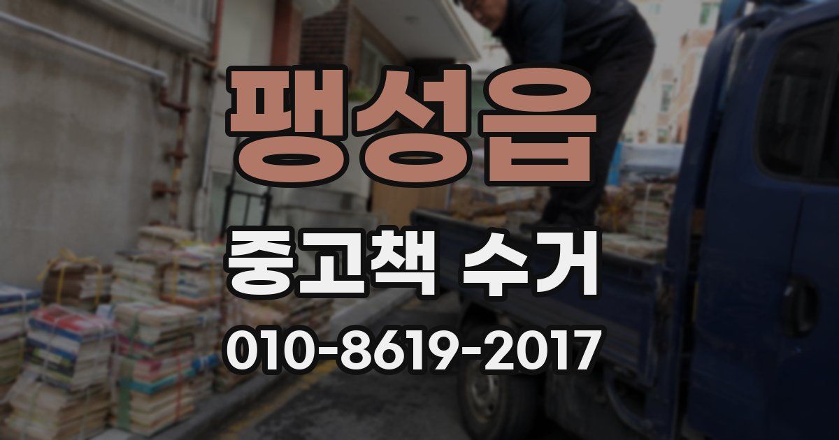 팽성읍 중고책 수거
