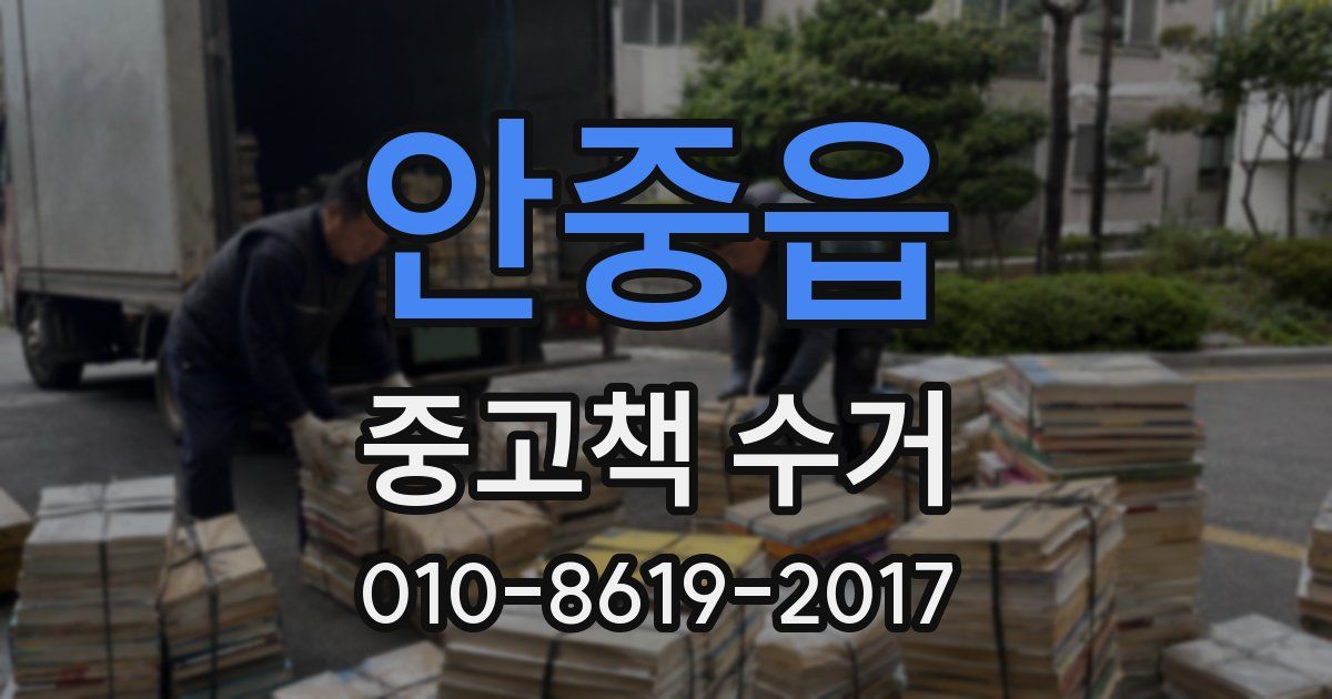 안중읍 중고책 수거