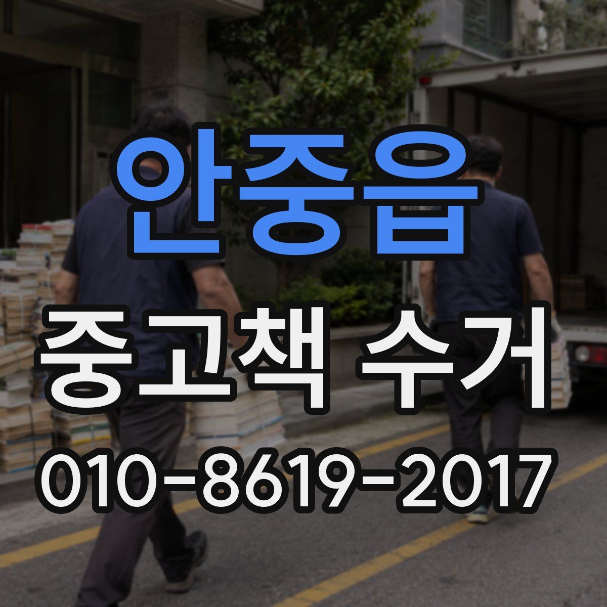 안중읍 중고책 수거