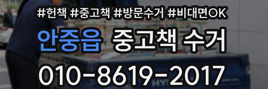 안중읍 중고책 수거
