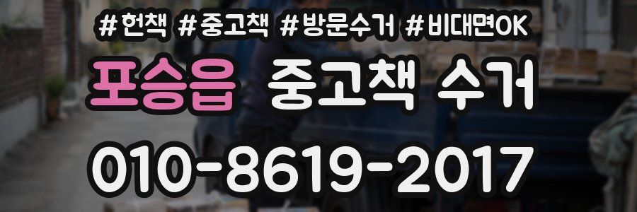 포승읍 중고책 수거
