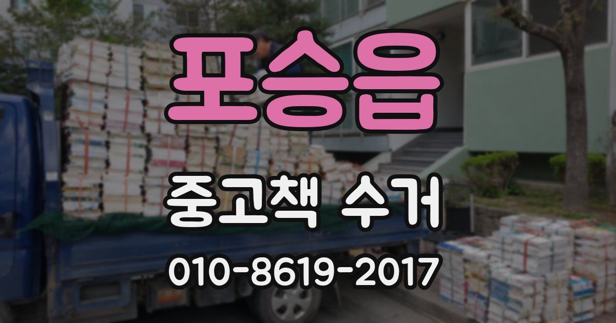 포승읍 중고책 수거