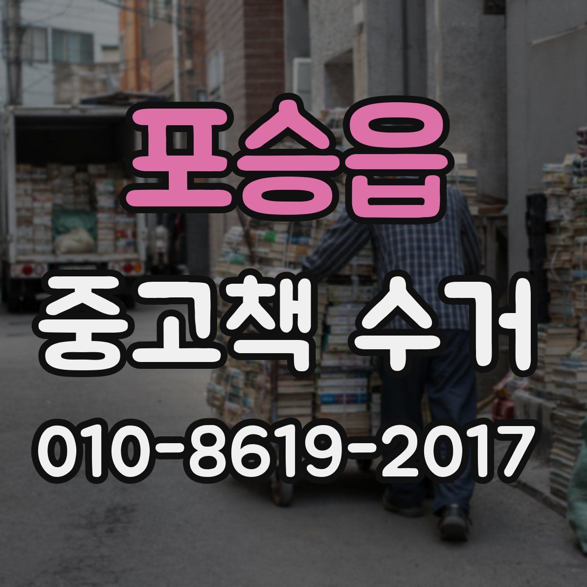 포승읍 중고책 수거