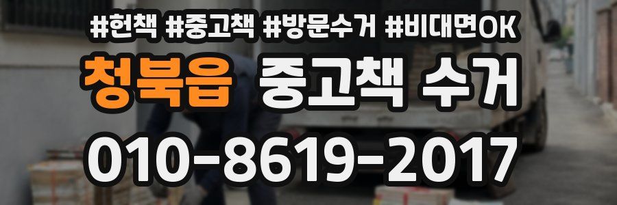 청북읍 중고책 수거